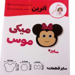 کاتر آترین طرح میکی موس سایز s کد ws0026 - Image 4